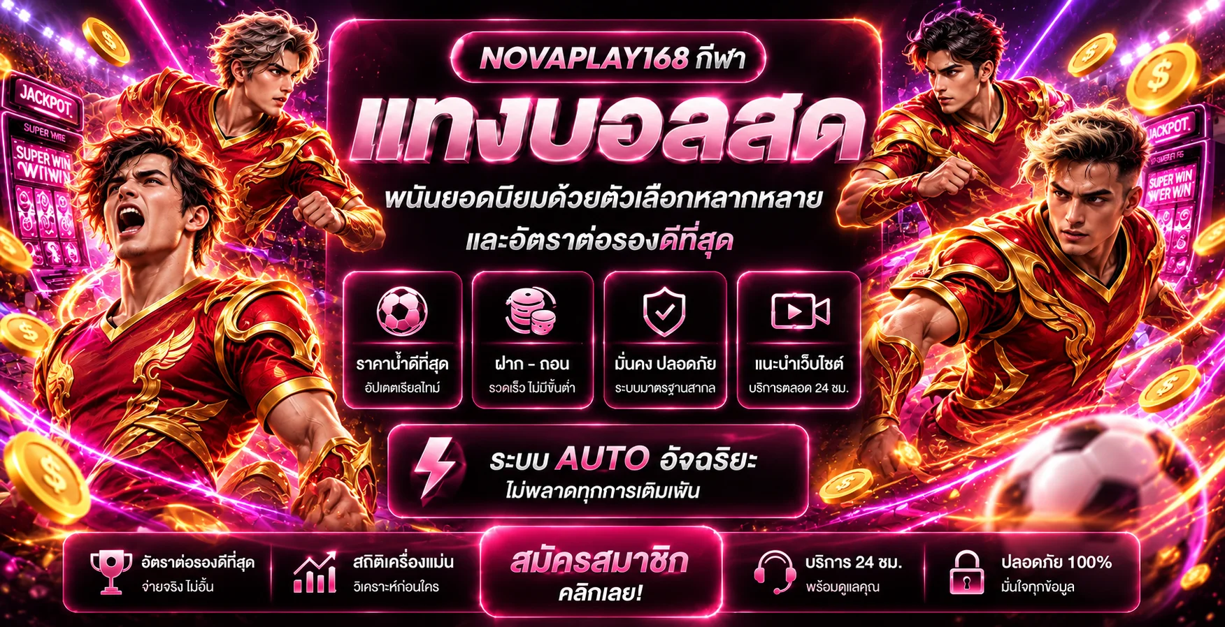 NOVAPLAY168 กีฬาและแทงบอลสดในธีมแฟนตาซี