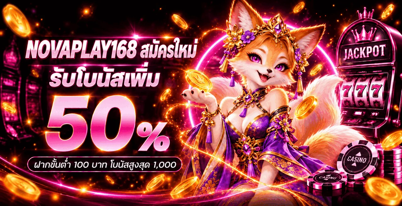 NOVAPLAY168 ทางเข้าเว็บตรง สมัครและเข้าสู่ระบบ